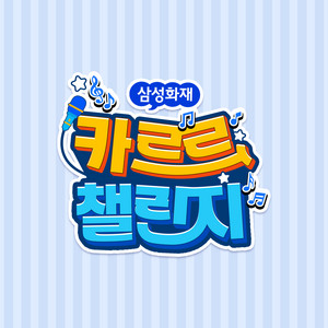 Samsung Fire & Marine Insurance - 카르르송(동요)