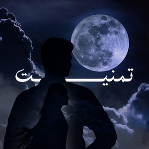 تمنيت - tmanet by aburasheed - ابورشيد