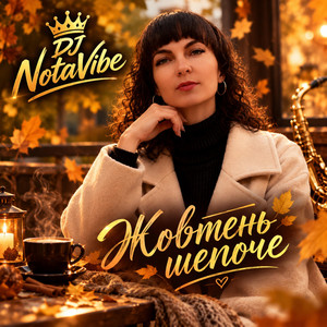 Обкладинка: Жовтень шепоче