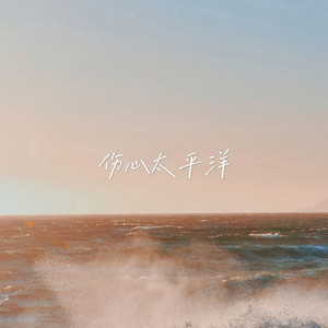 伤心太平洋 by 落日微笑