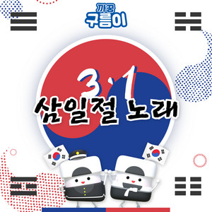 까꿍구름이 - 3.1 Day