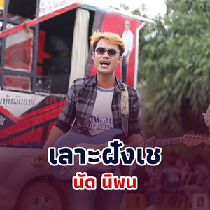 เลาะฝั่งเช