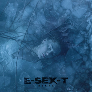 Её ещё нет - song and lyrics by E-SEX-T | Spotify