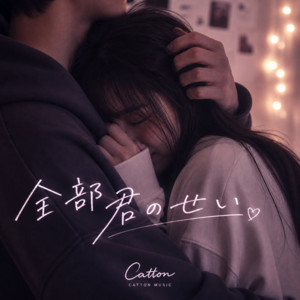 全部君のせい by Catton