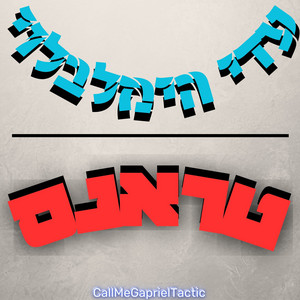 עדי הימלבלוי טראנס by CallMeGaprielTactic