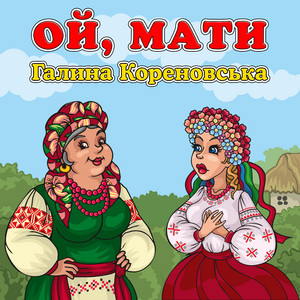 Обкладинка: Ой, мати
