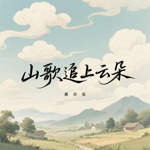 山歌追上云朵 - 藏语版 by 凌奈