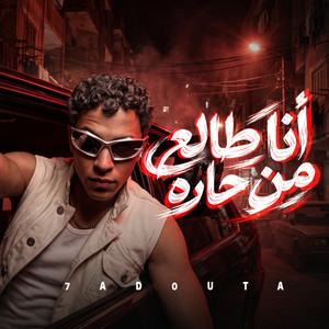 أنا طالع من حاره (حبيبي شايل مني) by Hadota Elbalad - حدوته البلد
