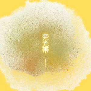 発光帯 by 高橋ゆうや