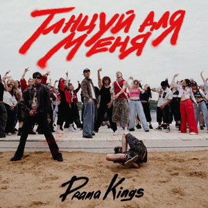 Танцуй для меня by Drama Kings