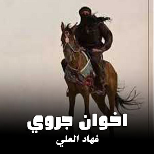 شيلة اخوان جروى by فهاد العلي
