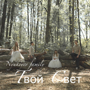 Твой Свет by Nyukeyev Family