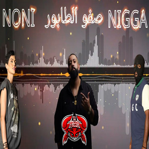DJ FRESH BHR & DJ RABBIT Q8 - صفو الطابور (feat. N***A & NONI)