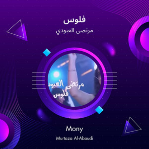 مرتضى العبودي - فلوس