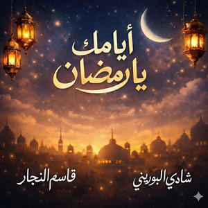 Shadi Alborini & Qasem AlNajjar - أيامك يا رمضان - Ayamak Ya Ramadan