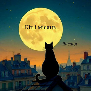 Обкладинка: Кіт і місяць