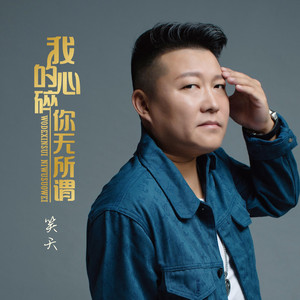 我的心碎 你无所谓 - Dj沈念Remix by 笑天