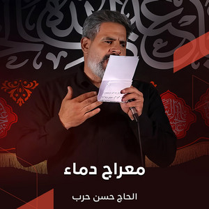 معراج دماء by الحاج حسن حرب
