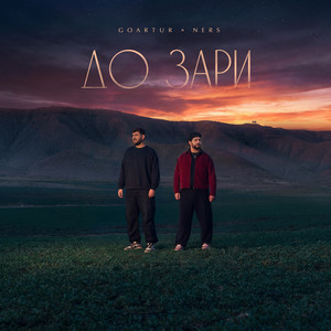 До зари by GOARTUR, NERS