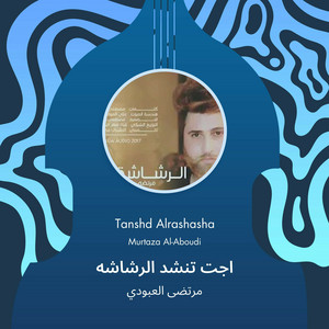 مرتضى العبودي - اجت تنشد الرشاشه