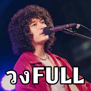 วงFull - บ้า