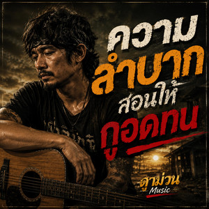 ความลำบากสอนให้กูอดทน by ดาม่วน Music