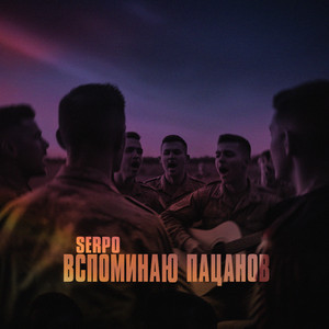 Вспоминаю пацанов by SERPO