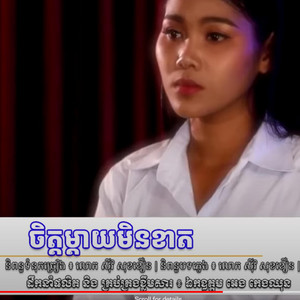 Sokhoeun Siv - បទថ្មី ៖ ចិត្តម្តាយមិនខាត - ច្រៀងដោយ ៖ កញ្ញា សាត់ ដានី - ទំនុកច្រៀង និងបទភ្លេង ៖ លោកគ្រូ ស៊ីវ សុខខឿន