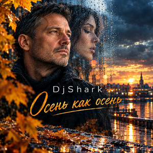 Осень как осень by DjShark