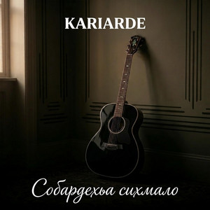 Собардехьа сихмало