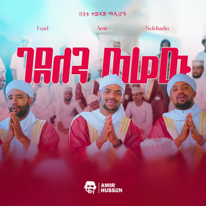 Amir Hussen - GEDELEN WEREW (ገደለን ወሬዉ)