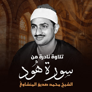 Mohamed Siddiq El-Minshawi - تلاوة نادرة من سورة هود