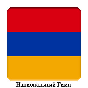 AM - Армения - Мэр Айрэник - Армянский Национальный Гимн by Международный Оркестр
