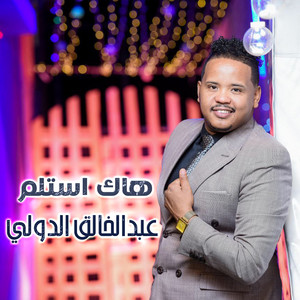 عبدالخالق الدولي - Hak Estalem