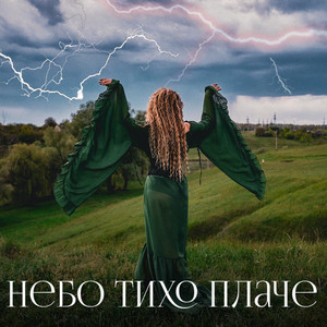 Обкладинка: Небо тихо плаче