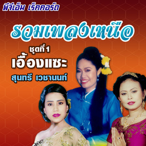 กุหลาบเวียงพิงค์ by สุนทรี เวชานนท์