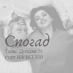 Спогад