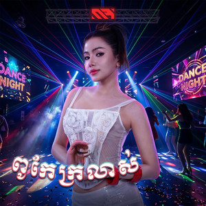 Rabee - ពូកែក្រលាស់