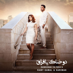 دوخناك يا فراق by Ramy Gamal, Nariman