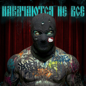 ЭТО ЛИЧНОЕ - Bonus Track by курсфэйк