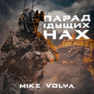 Mike Volya — Парад ідущих нах...