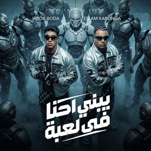 يبني احنا في لعبه by Eslam Kabonga, حوده بوده