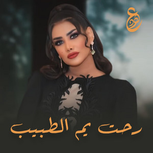 رحت يم الطبيب by Ohoud | عهود
