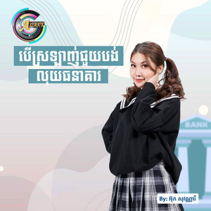 អ៊ុក សុវណ្ណារី - បើស្រឡាញ់ជួយបង់លុយធនាគារ