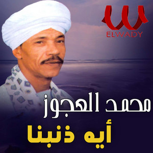 Mohamed El Agouz - ايه ذنبنا