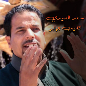 لطيب جهاير by سعد العبيدي