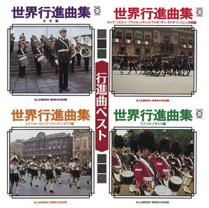 君が代行進曲 by Japan Maritime Self-Defense Force Band,Tokyo, 横須賀音楽隊
