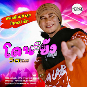 โดนหรือยัง by วิด ไฮเปอร์