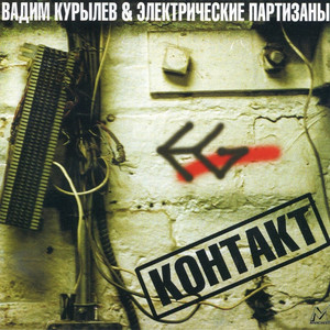 В городе цвета дождя by Вадим Курылёв, ЭлектропартиZаны
