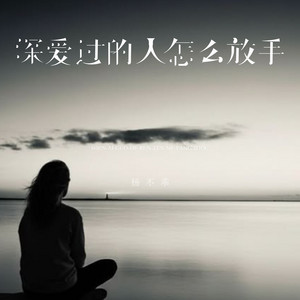 深爱过的人怎么放手 - DJEva版 by 吴倩